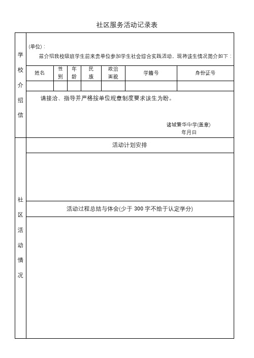 社区服务活动记录表