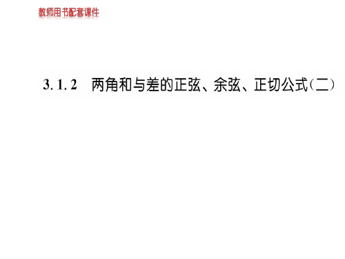 人教A版高中数学必修四课件：第三章  3.1.2两角和与差的正弦、余弦和正切公式(二) (共42张PPT)