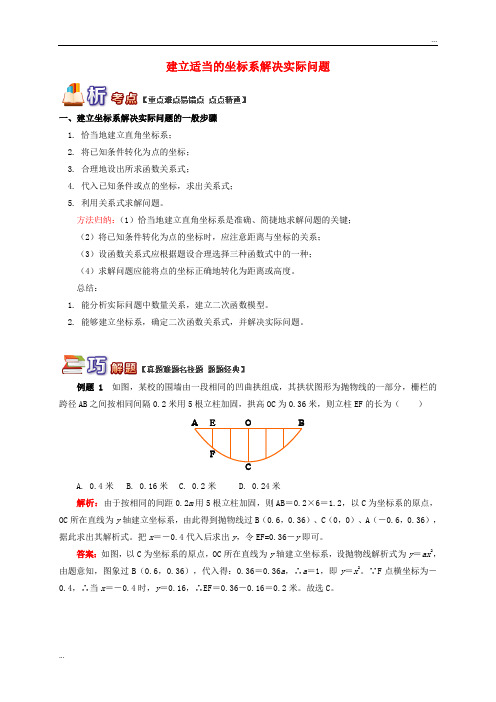 2020九年级数学下册 专题突破讲练 建立适当的坐标系解决实际问题试题 (新版)青岛版