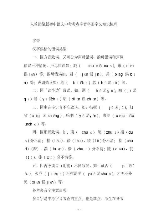 人教部编版初中语文中考考点字音字形字义知识梳理