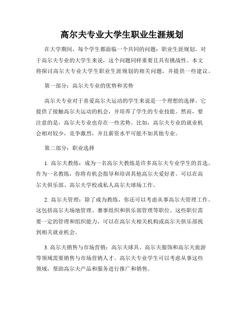 高尔夫专业大学生职业生涯规划