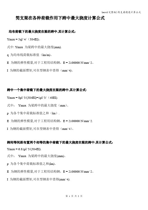 (word完整版)简支梁挠度计算公式