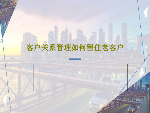 客户关系管理如何留住老客户PPT文档27页