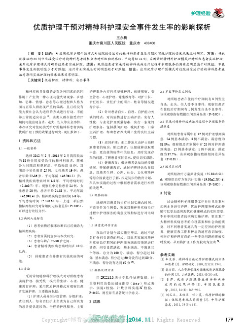 优质护理干预对精神科护理安全事件发生率的影响探析