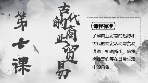 历史统编版(2019)选择性必修2第7课古代的商业贸易(共28张ppt)