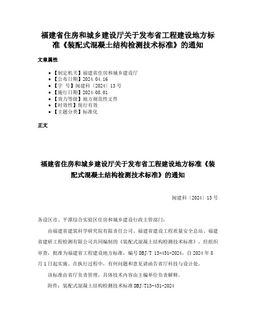 福建省住房和城乡建设厅关于发布省工程建设地方标准《装配式混凝土结构检测技术标准》的通知