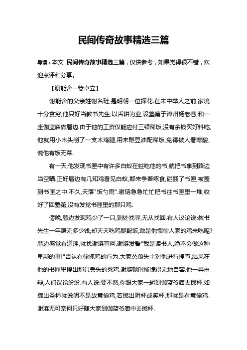 民间传奇故事精选三篇