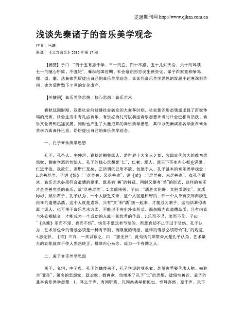 浅谈先秦诸子的音乐美学观念