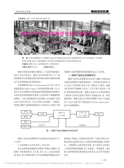 钢铁产品生命周期评价研究现状及意义