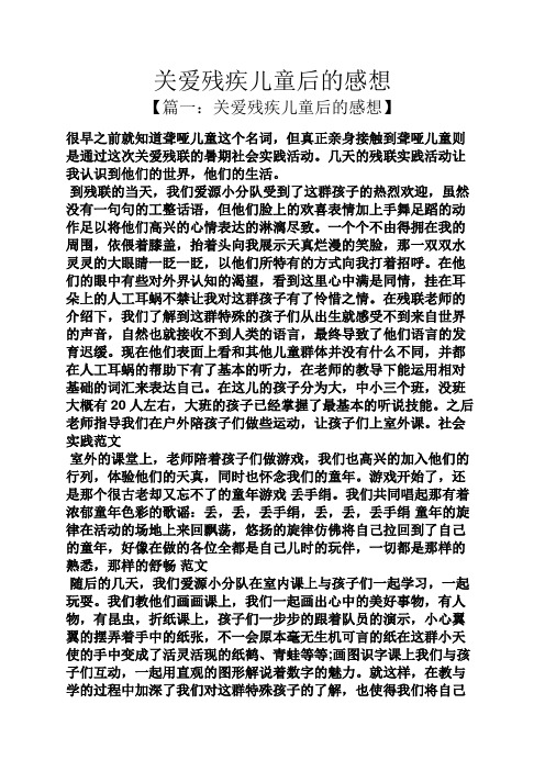 关爱残疾儿童后的感想