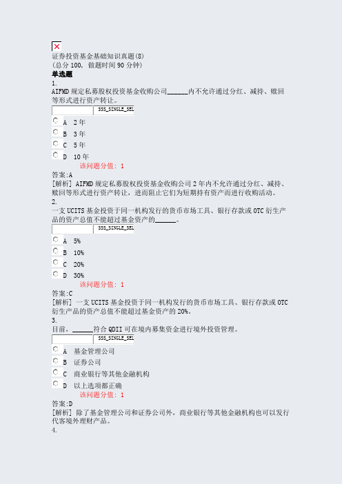 证券投资基金基础知识真题(8)_真题(含答案与解析)-交互