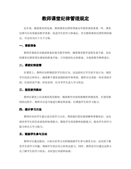 教师课堂纪律管理规定