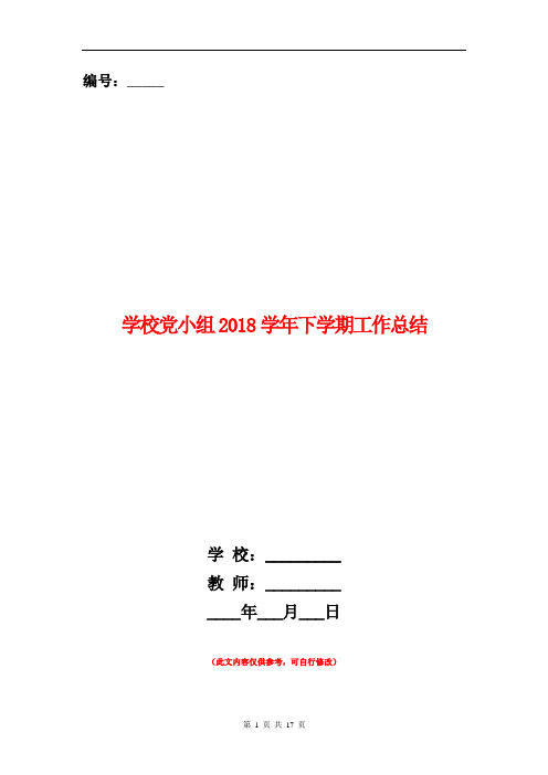 范本：[教育文化]学校党小组2018学年下学期工作总结(多篇范文)