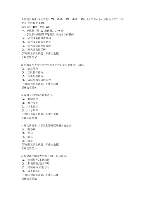 奥鹏南开19秋学期(1709、1803、1809、1903、1909)《大学启示录：如何读大学？(尔雅)》在线答案3