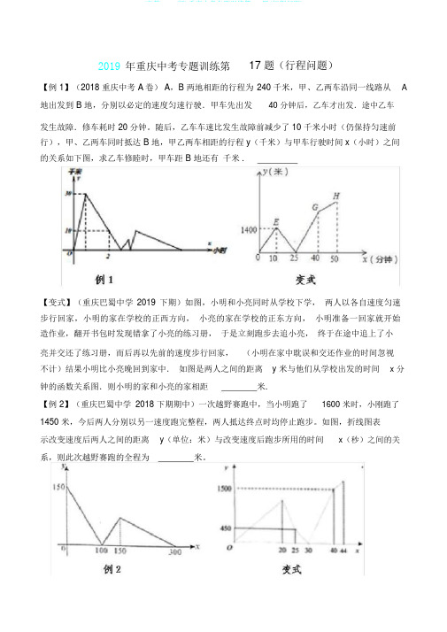 (完整word版)重庆中考专题训练第17题(行程问题)