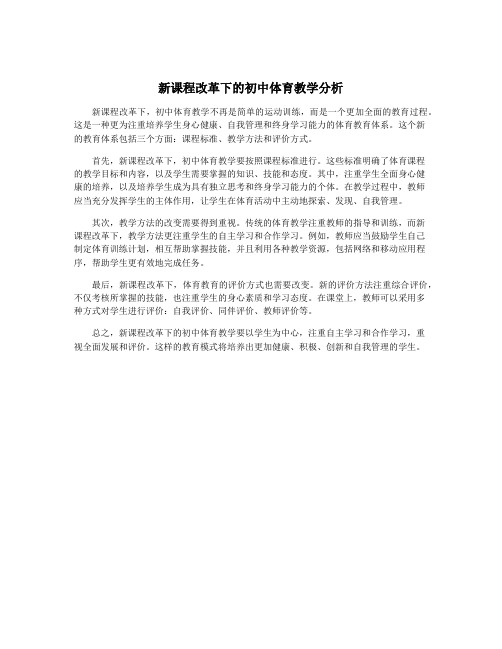 新课程改革下的初中体育教学分析