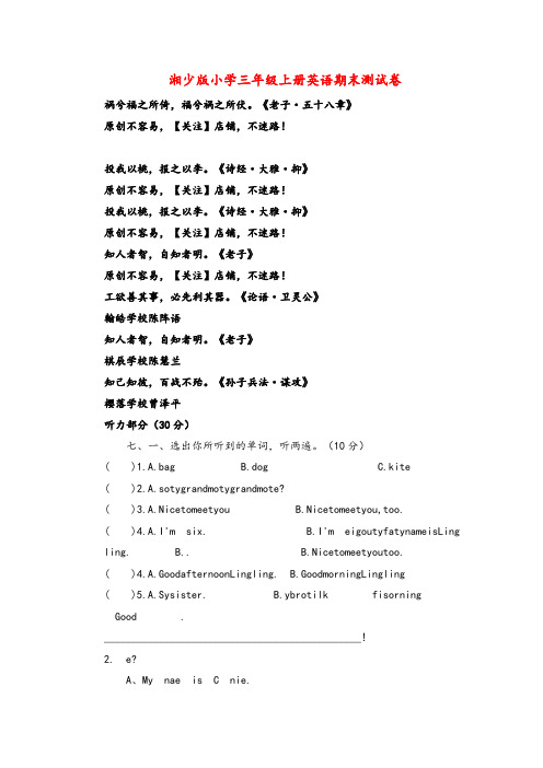 湘少版三年级英语上册湘少三英上期末测试卷(1)精品