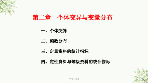 医学统计学 个体变异与变量分布课件