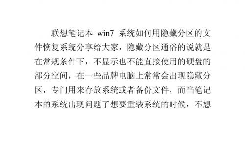 联想笔记本win7系统如何用隐藏分区的文件恢复系统