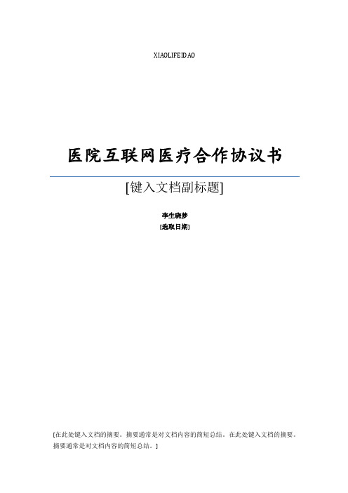 最新医院互联网医疗合作协议书