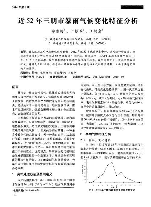 近52年三明市暴雨气候变化特征分析