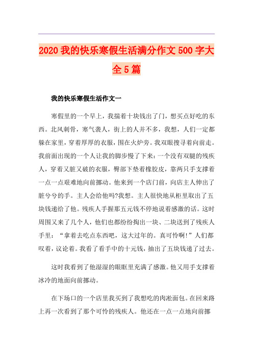 我的快乐寒假生活满分作文500字大全5篇