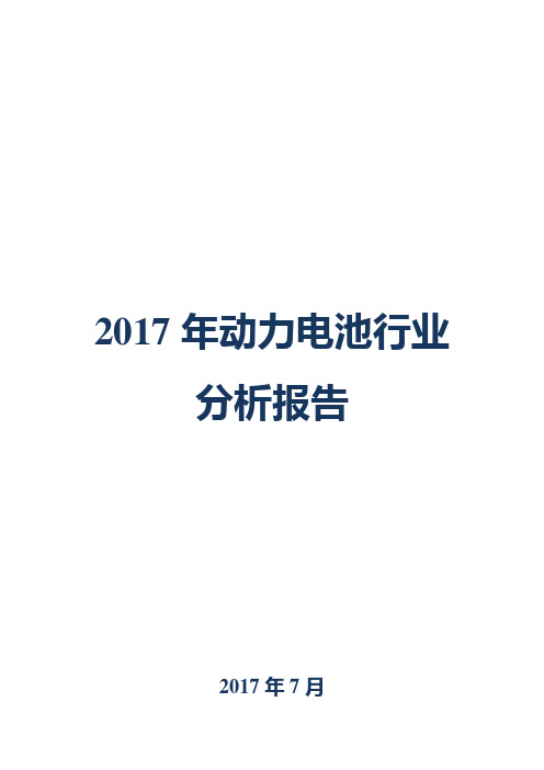 2017年动力电池行业分析报告