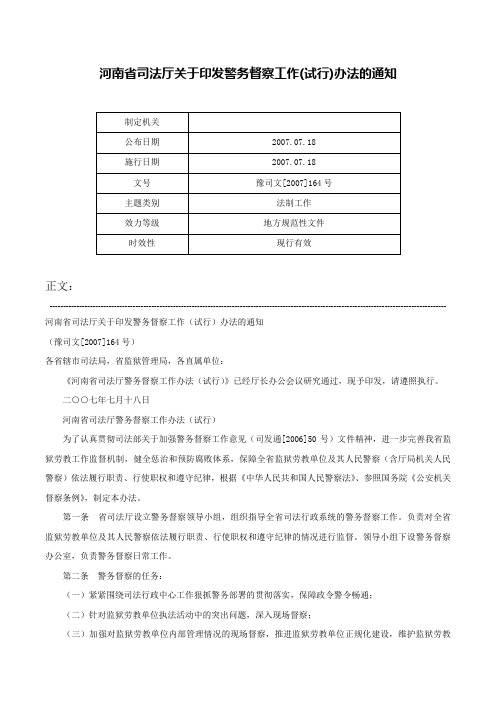 河南省司法厅关于印发警务督察工作(试行)办法的通知-豫司文[2007]164号