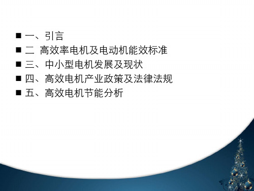 高效率电机及电动机能效标准解读