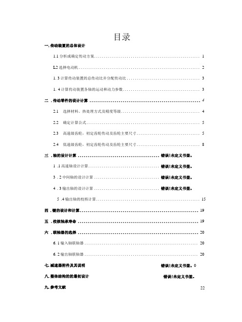 哈工大机械设计课程设计二级直齿圆柱齿轮减速器设计说明书