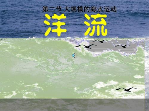 高中地理 洋流