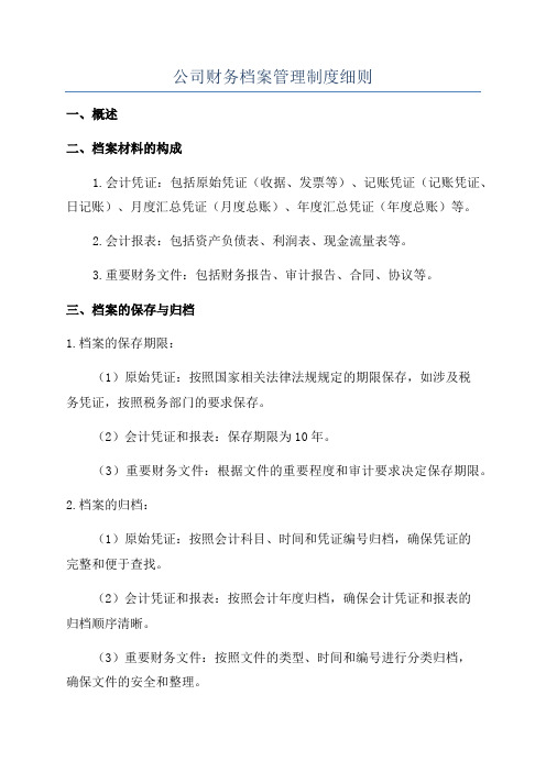 公司财务档案管理制度细则