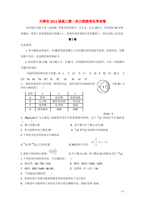 天津市六校高三化学上学期第一次联考试题