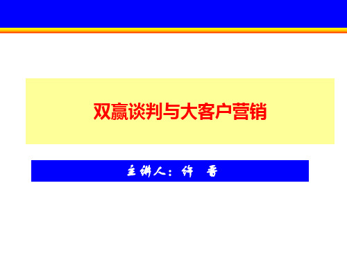 双赢谈判与大客户营销