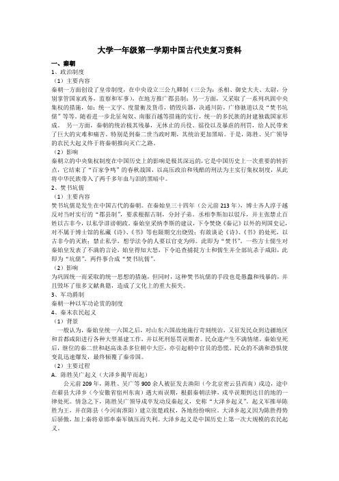 大学一年级第一学期中国古代史复习资料