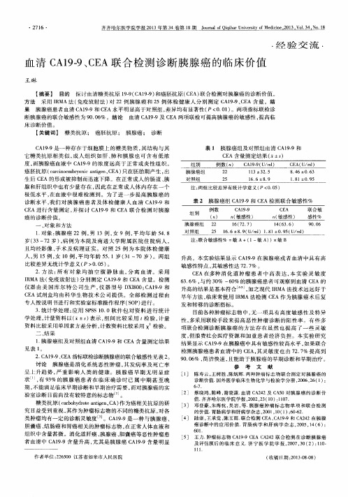 血清CA19—9、CEA联合检测诊断胰腺癌的临床价值