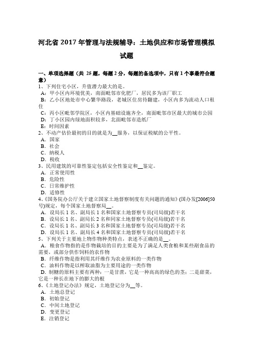 河北省2017年管理与法规辅导:土地供应和市场管理模拟试题