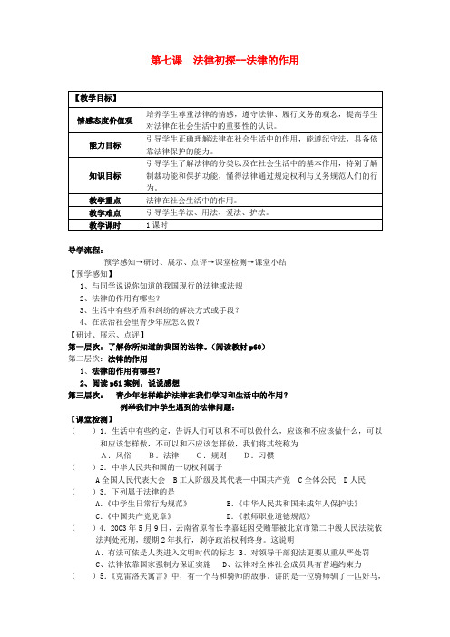 七年级政治下册 第七课 法律初探--法律的作用教案 教科版