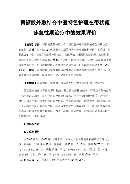 青黛散外敷结合中医特色护理在带状疱疹急性期治疗中的效果评价