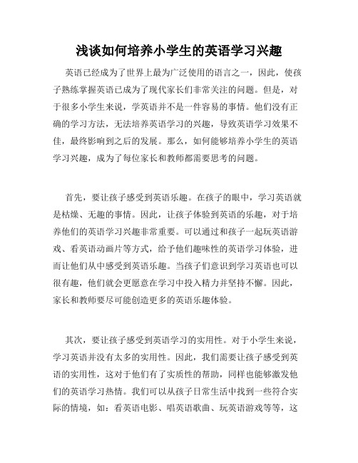 浅谈如何培养小学生的英语学习兴趣