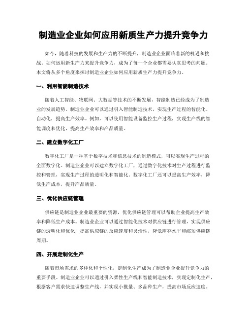 制造业企业如何应用新质生产力提升竞争力