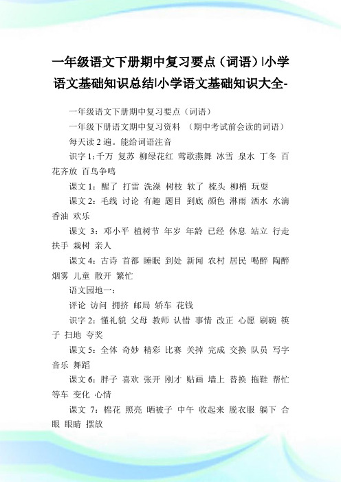 一年级语文下册期中复习要点(词语)-小学语文基础知识归纳.doc