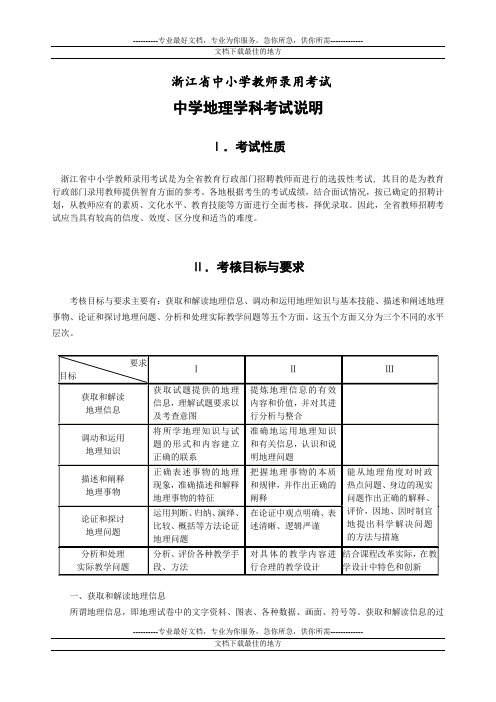 浙江省中小学教师录用考试中学地理学科2013招聘教师考试大纲、试题及答案