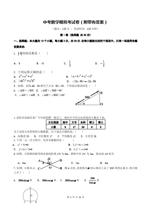 中考数学模拟考试卷(附带有答案)