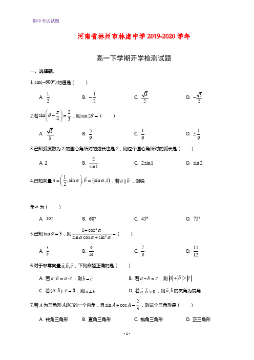 2019-2020学年河南省林州市林虑中学高一下学期开学检测数学试题