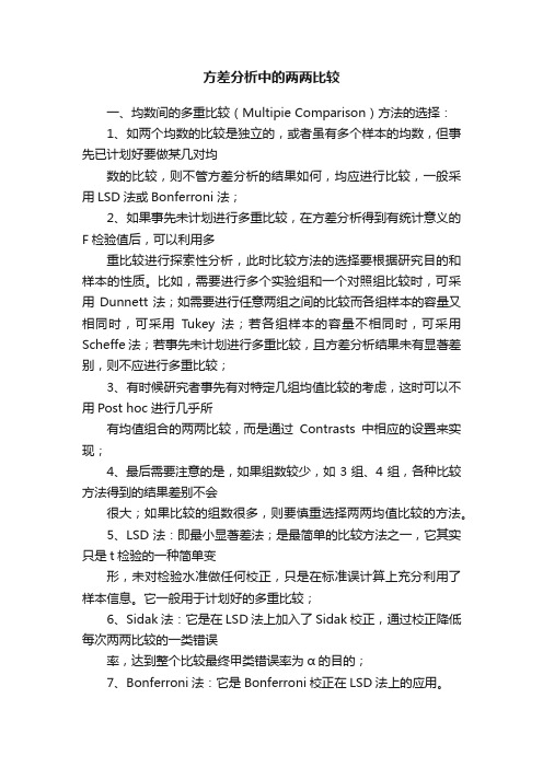 方差分析中的两两比较