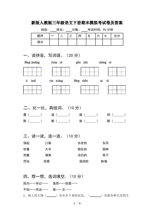 新版人教版三年级语文下册期末模拟考试卷及答案