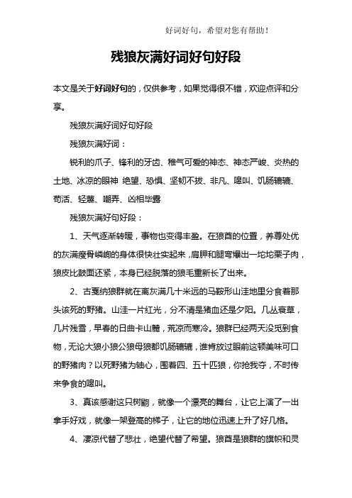 残狼灰满好词好句好段