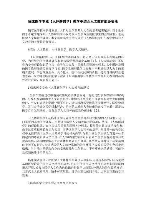 临床医学专业《人体解剖学》教学中结合人文教育的必要性