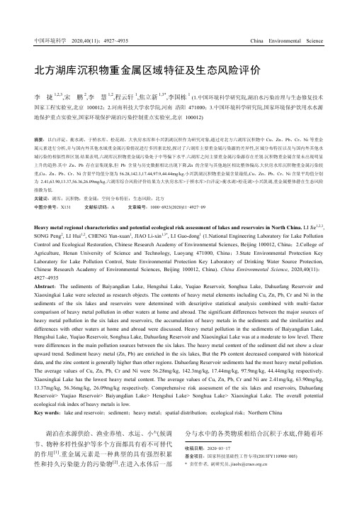 北方湖库沉积物重金属区域特征及生态风险评价